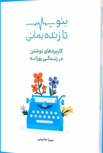 کتاب بنویس تا زنده بمانی | دانلود  | کتاب خوان