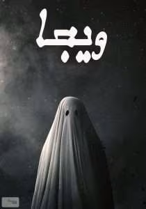 و معرفی کتاب ویجا نوشته مهدی اچ ای | دانلود  | کتاب خوان