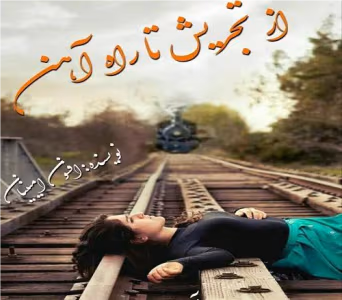 رمان از تجریش تا راه آهن | دانلود  | کتاب خوان