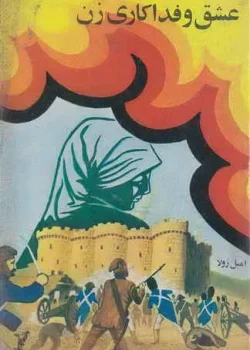 دانلود و معرفی کتاب عشق و فداکاری زن اثر امیلی زولا