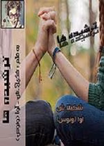 دانلود رمان ترشیده ها - تصویر 1