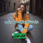 دانلود رمان حوادث ناگوار از یک همسر خوب