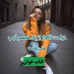 رمان حوادث ناگوار از یک همسر خوب | دانلود  | کتاب خوان