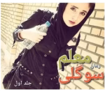 دانلود رمان سوگلی معلم جلد 1