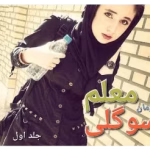 دانلود رمان سوگلی معلم جلد 1