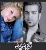 دانلود رمان تردید