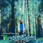 دانلود رمان عشق آمازونی جلد۱