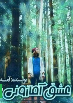 دانلود رمان عشق آمازونی جلد۱