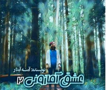 رمان عشق آمازونی جلد ۲ | دانلود  | کتاب خوان