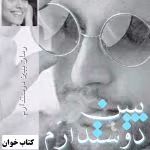 دانلود رمان ببین دوستت دارم