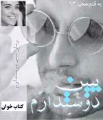 دانلود رمان ببین دوستت دارم