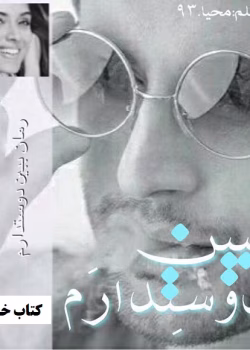 دانلود رمان ببین دوستت دارم