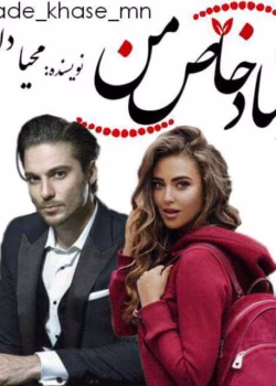 دانلود رمان استاد خاص من