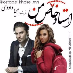 رمان استاد خاص من | دانلود  | کتاب خوان