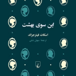 دانلود و معرفی کتاب این سوی بهشت اثر اسکات فیتز جرالد