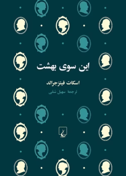 دانلود و معرفی کتاب این سوی بهشت اثر اسکات فیتز جرالد