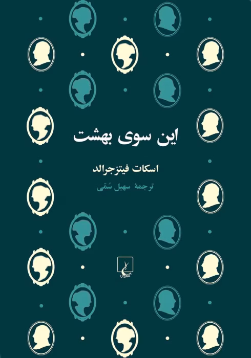 دانلود و معرفی کتاب این سوی بهشت اثر اسکات فیتز جرالد