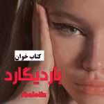 دانلود رمان بهشت من چشم های توست