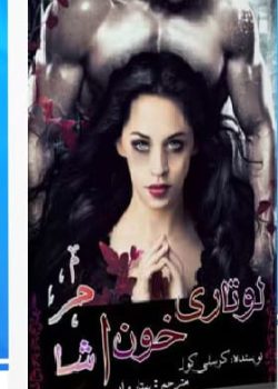 دانلود رمان لوتاری خون آشام