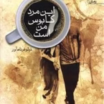 دانلود رمان این مرد کابوس من است