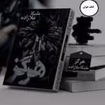 دانلود رمان هرگز
