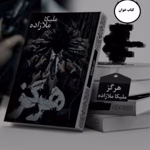رمان هرگز | دانلود  | کتاب خوان