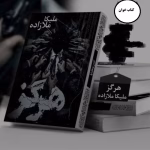 دانلود رمان هرگز