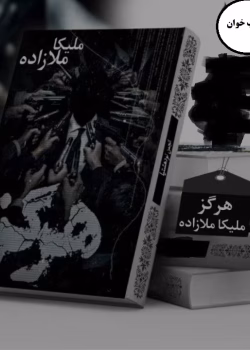 دانلود رمان هرگز