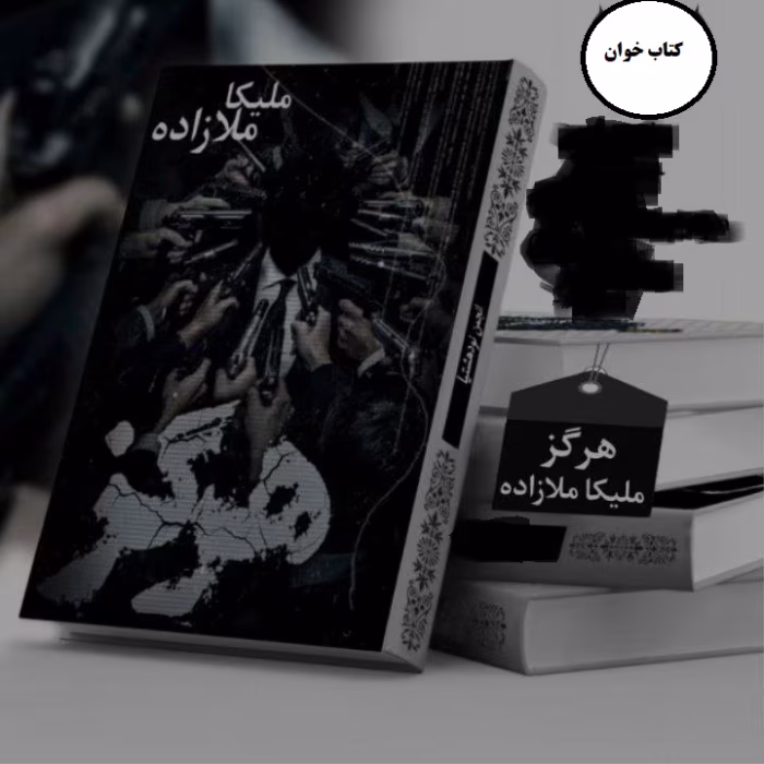 دانلود رمان هرگز