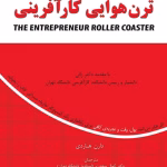دانلود کتاب ترن هوایی کار آفرینی اثر دارن هاردی