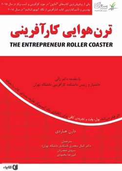 دانلود کتاب ترن هوایی کار آفرینی اثر دارن هاردی