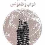 دانلود و معرفی کتاب خواب و خاموشی - شاهرخ مسکوب
