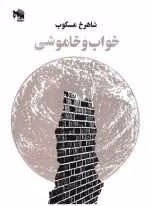 دانلود و معرفی کتاب خواب و خاموشی - شاهرخ مسکوب