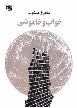 دانلود و معرفی کتاب خواب و خاموشی - شاهرخ مسکوب