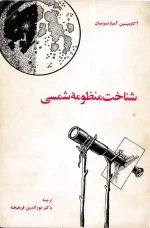 دانلود و معرفی کتاب شناخت منظومه شمسی نوشته نورالدین فرهیخته - تصویر 1