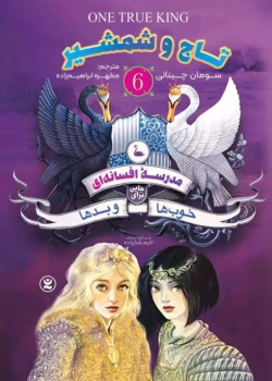 دانلود کتاب خوب‌ های بد بد های خوب تاج و شمشیر مجموعه مدرسه خیر و شر مدرسه افسانه ای جلد 6 از سومان چینانی