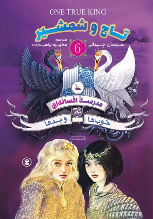 دانلود کتاب خوب‌ های بد بد های خوب تاج و شمشیر مجموعه مدرسه خیر و شر مدرسه افسانه ای جلد 6 از سومان چینانی