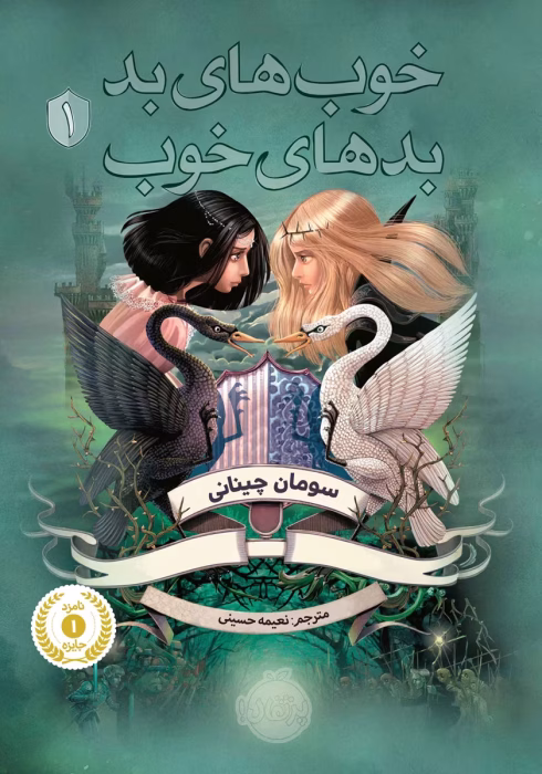 دانلود کتاب خوب‌ های بد بد های خوب،خواهران گاوالدون مجموعه مدرسه خیر و شر،مدرسه افسانه ای جلد اول نویسنده: سومان چینانی