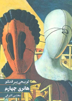 دانلود و معرفی کتاب هانری چهارم اثر لوئیجی پیراندلو