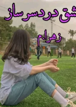 دانلود رمان عشق دردسرساز