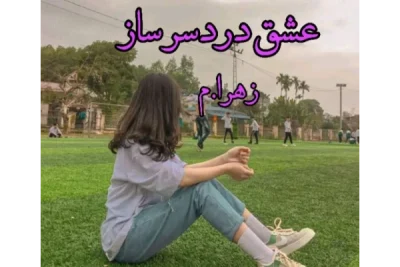 رمان عشق دردسرساز | دانلود  | کتاب خوان