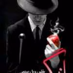 دانلود رمان بازیگر نویسنده: رویا رستمی