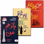 مجموعه کتاب 3 جلدی من پیش از تو و پس از تو و باز هم من اثر جوجو مویز