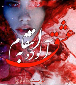 رمان عشق آلوده به انتقام اثر ماریا