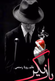 دانلود رمان بازیگر نویسنده: رویا رستمی