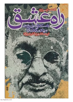 دانلود و معرفی کتاب راه عشق اثر اکانت ایسوارن