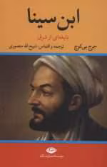 دانلود و معرفی کتاب ابن سینا نوشته جورج پی بادی گوچ