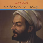 دانلود و معرفی کتاب ابن سینا نوشته جورج پی بادی گوچ
