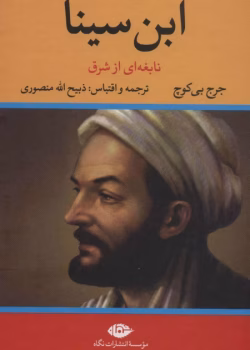 دانلود و معرفی کتاب ابن سینا نوشته جورج پی بادی گوچ
