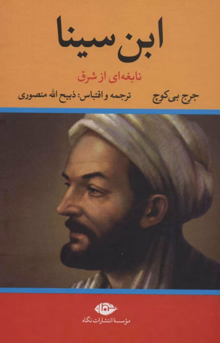دانلود و معرفی کتاب ابن سینا نوشته جورج پی بادی گوچ